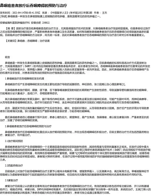 鼻咽癌患者放疗后吞咽障碍的预防与治疗