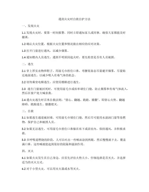 遇到火灾时自救自护方法