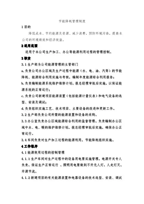 节能降耗管理制度及各项统计表