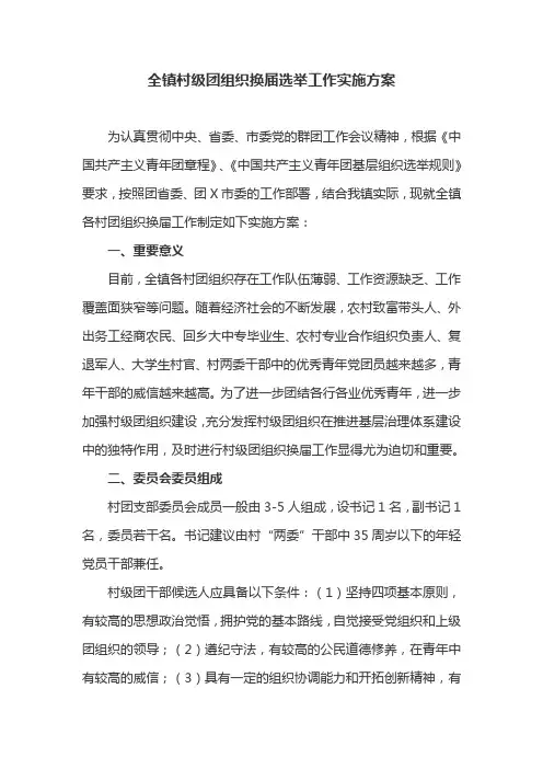 全镇村级团组织换届选举工作实施方案