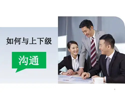 如何与上下级沟通