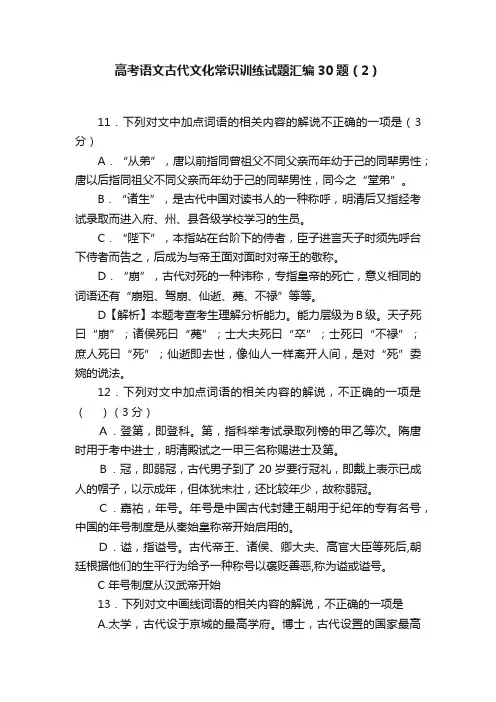 高考语文古代文化常识训练试题汇编30题（2）