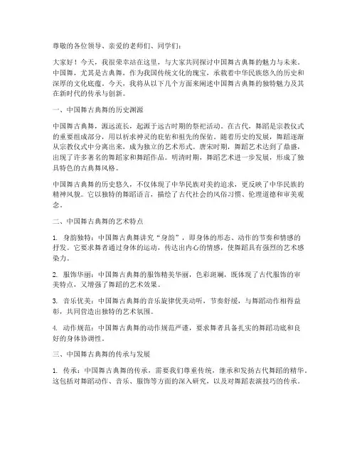 中国舞古典舞演讲稿范文