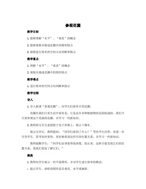 《参观花圃》说课(教案)北师大版小学数学四年级上册