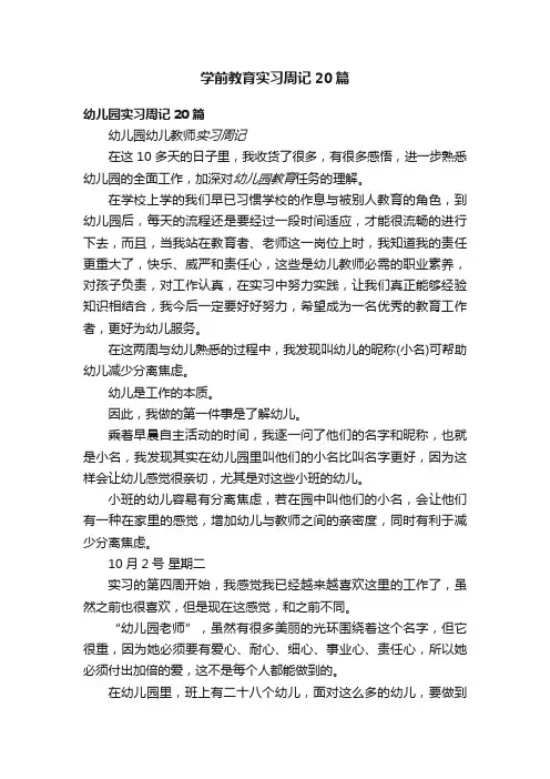 学前教育实习周记20篇