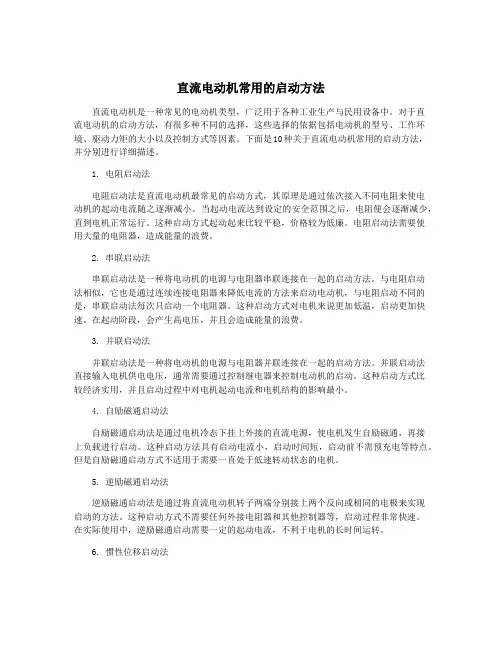 直流电动机常用的启动方法