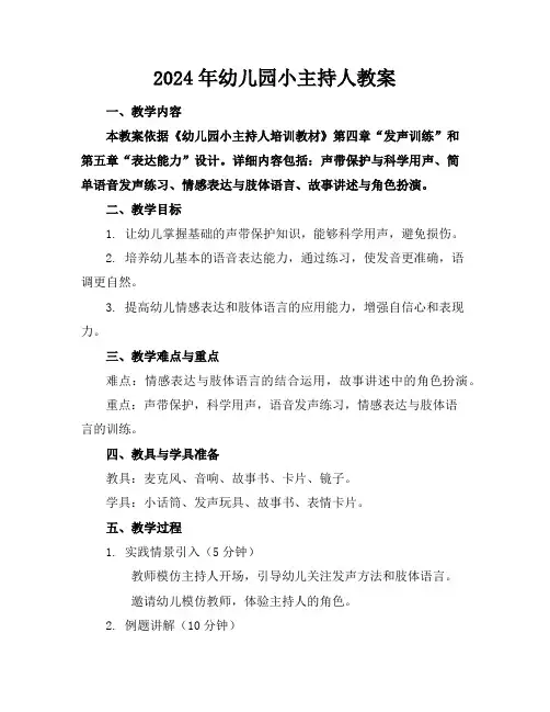 2024年幼儿园小主持人教案