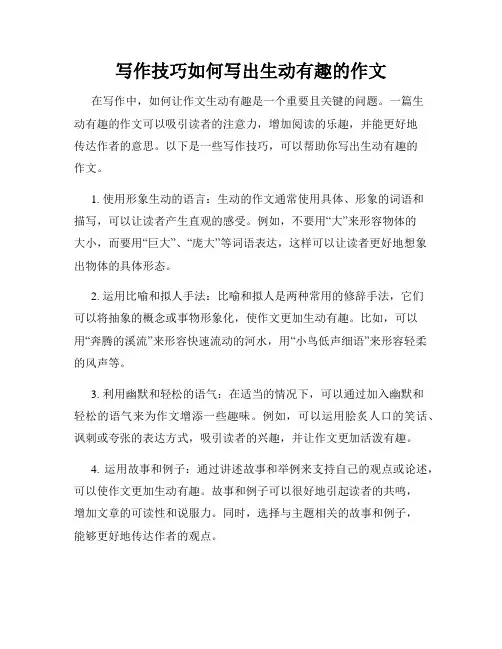 写作技巧如何写出生动有趣的作文