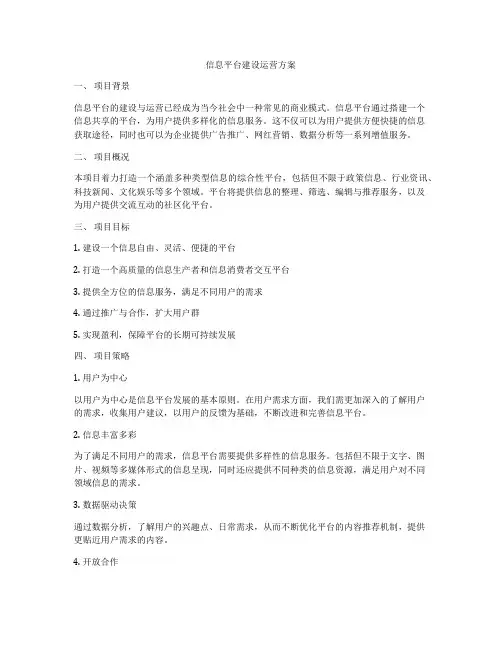 信息平台建设运营方案
