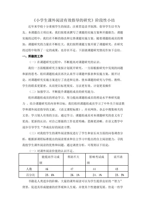 《小学小学生课外阅读有效指导的研究》阶段小结