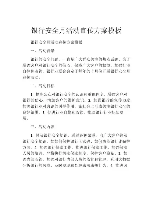 银行安全月活动宣传方案模板