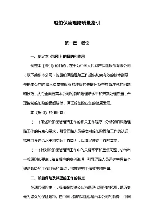 船舶保险理赔质量指引
