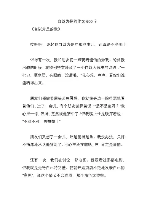 自以为是的作文600字