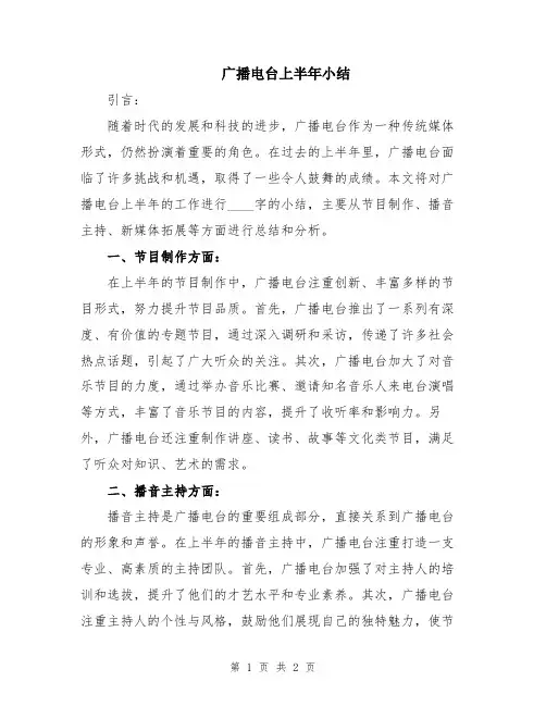 广播电台上半年小结