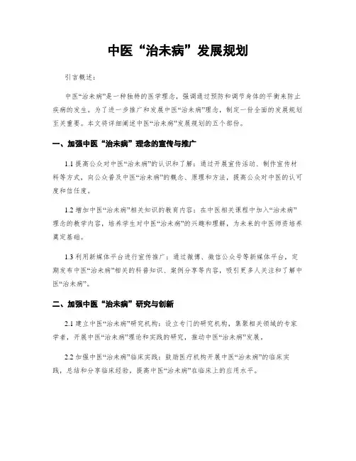中医“治未病”发展规划