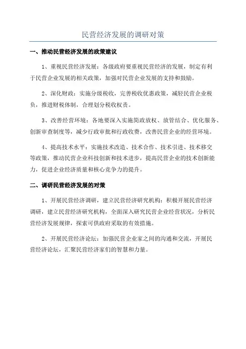 民营经济发展的调研对策