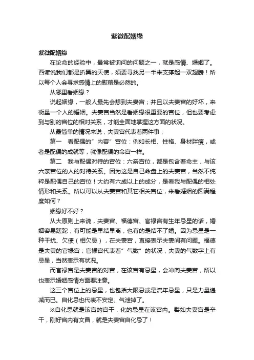 紫微配姻缘