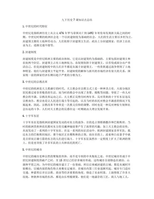 九下历史7课知识点总结
