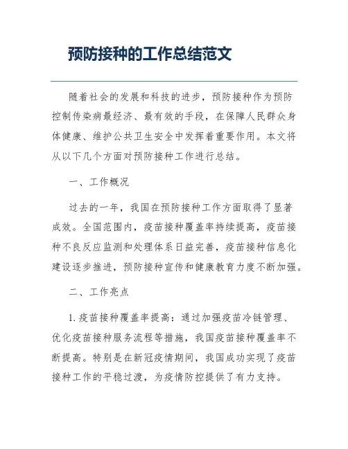 预防接种的工作总结范文