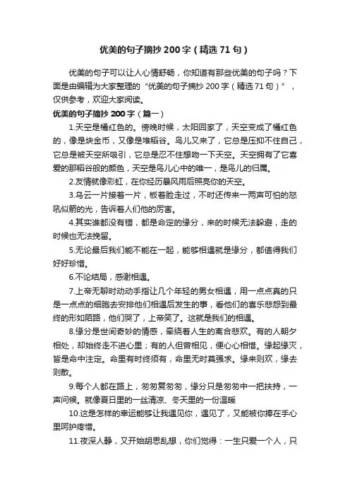 优美的句子摘抄200字（精选71句）