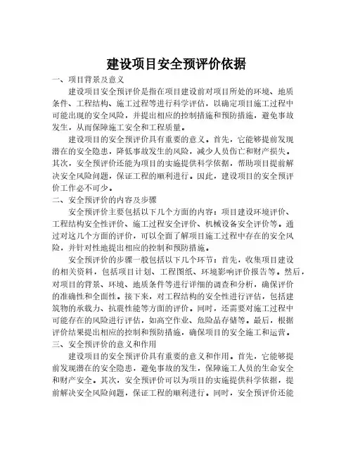 建设项目安全预评价依据