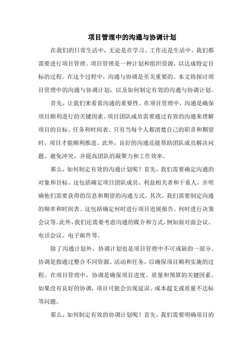 项目管理中的沟通与协调计划
