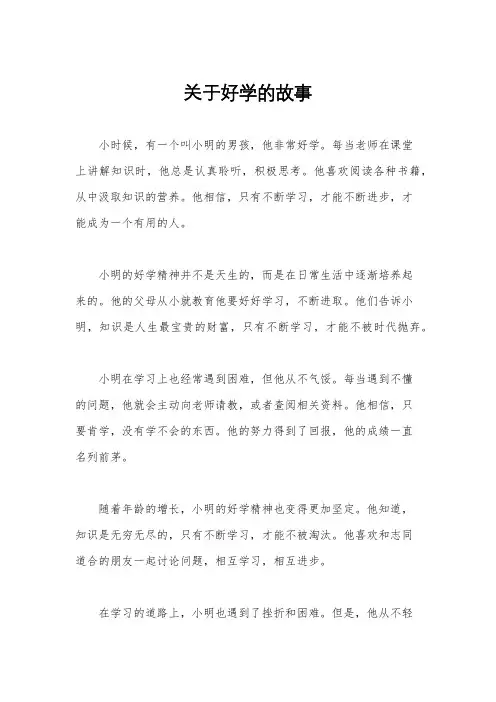 关于好学的故事