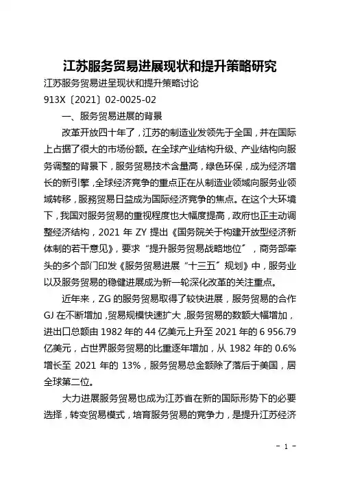 江苏服务贸易进展现状和提升策略研究