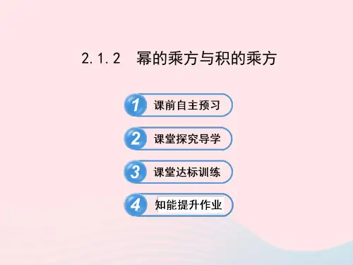 七年级数学下册第2章整式的乘法2.1整式的乘法2.1.2幂的乘方与积的乘方习题课件新版湘教版