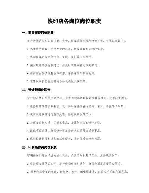 快印店各岗位岗位职责