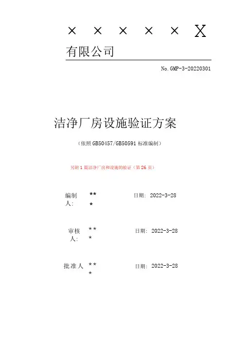 GMP洁净厂房验收合规性验证方案(依洁净厂房设计规范编制)