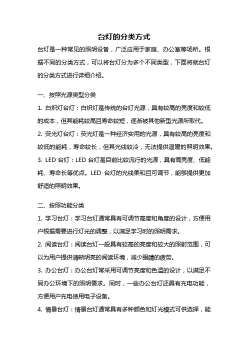 台灯的分类方式