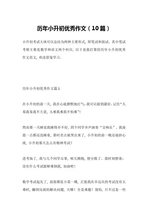 历年小升初优秀作文(10篇)