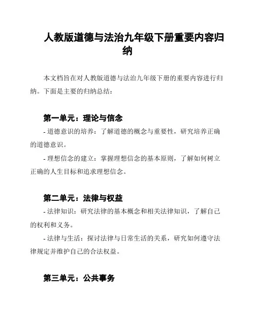 人教版道德与法治九年级下册重要内容归纳