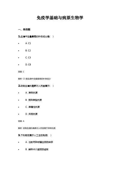免疫学基础与病原生物学试题及答案