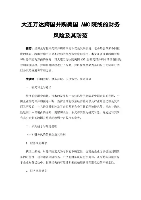 大连万达跨国并购美国AMC院线的财务风险及其防范