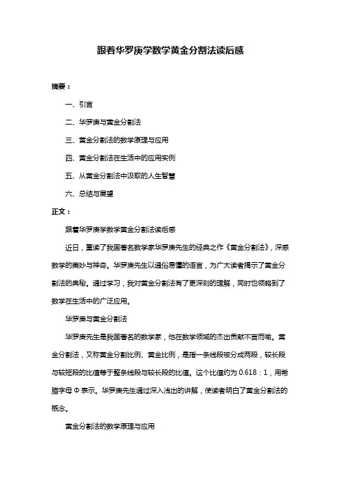 跟着华罗庚学数学黄金分割法读后感