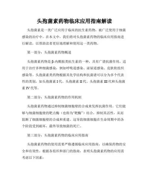 头孢菌素药物临床应用指南解读
