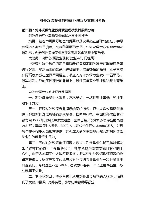 对外汉语专业教师就业现状及其原因分析