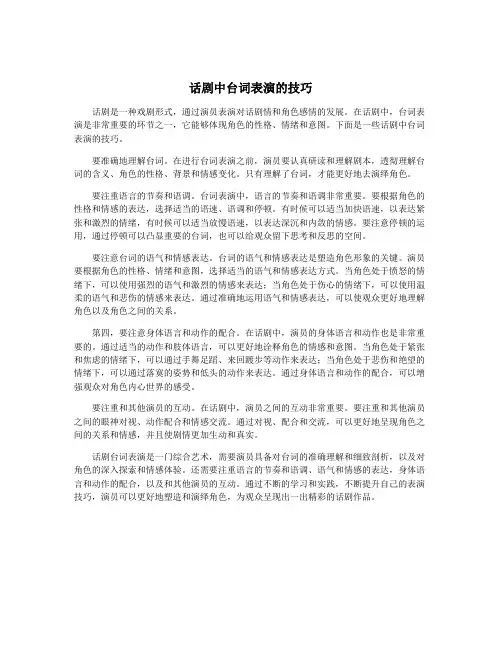 话剧中台词表演的技巧
