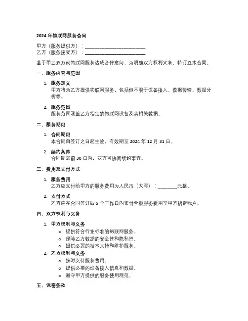 2024年物联网服务合同
