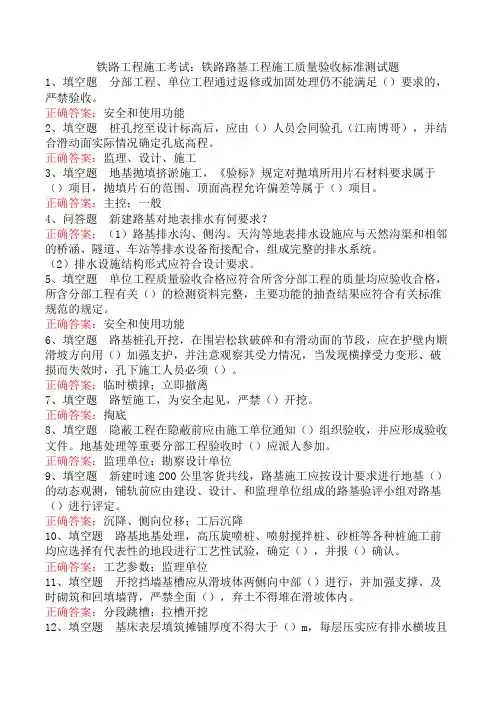 铁路工程施工考试：铁路路基工程施工质量验收标准测试题