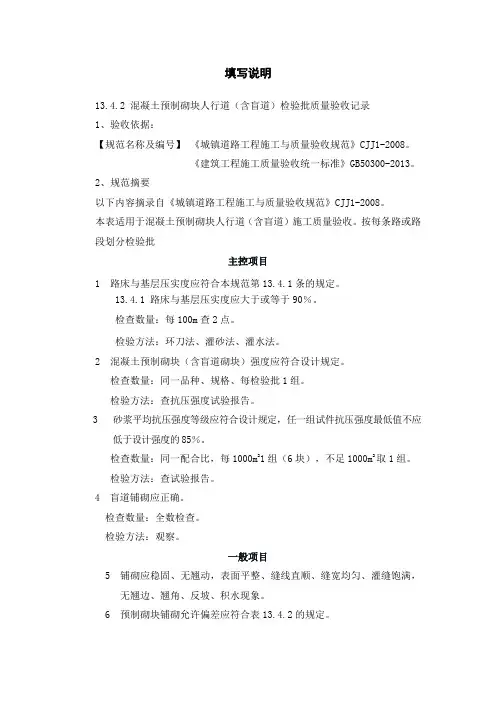 2、混凝土预制块铺砌面层检验批验收记录填写说明