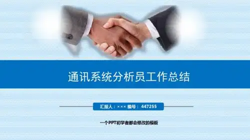 最新通讯系统分析员工作总结述职PPT模板
