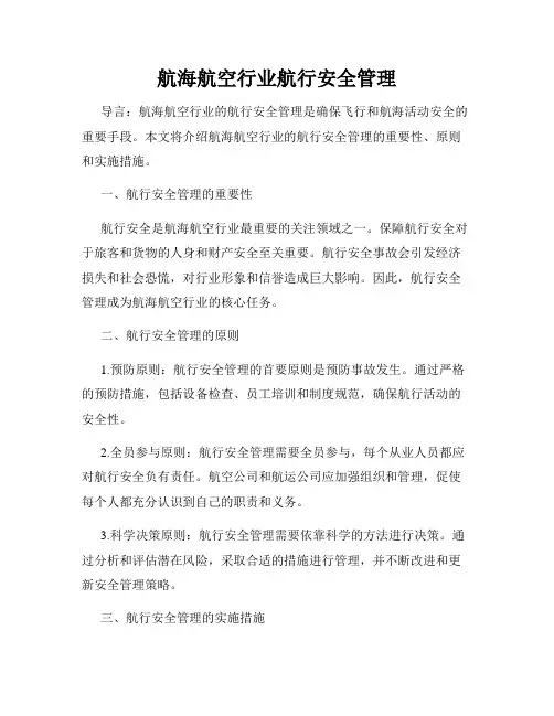 航海航空行业航行安全管理