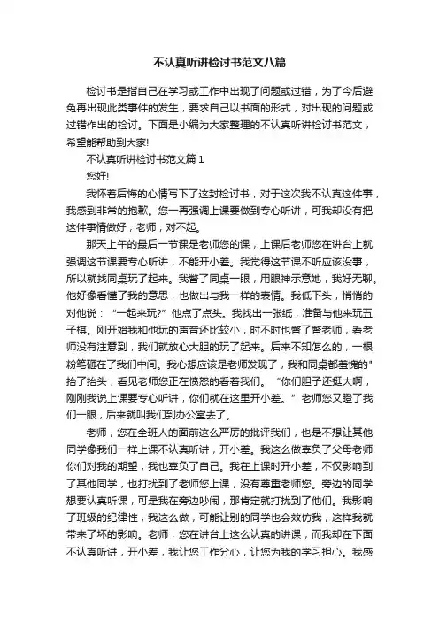 不认真听讲检讨书范文八篇