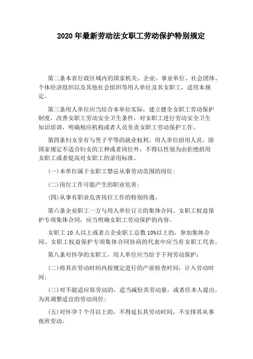2020年最新劳动法女职工劳动保护特别规定