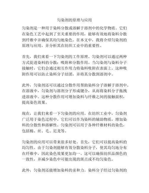 匀染剂的原理与应用