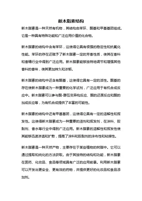 新木脂素结构
