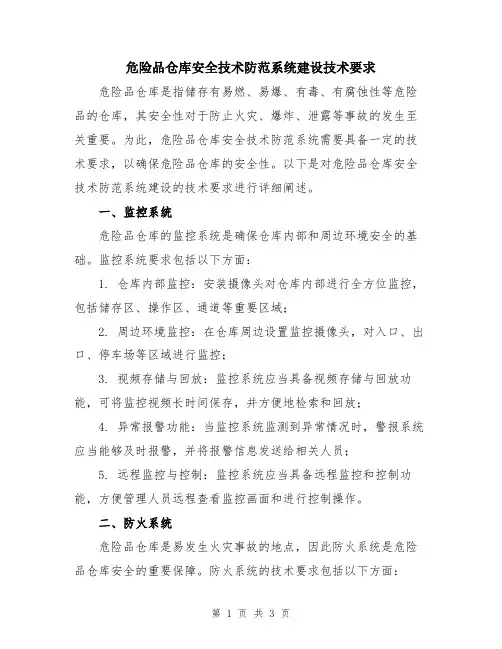 危险品仓库安全技术防范系统建设技术要求